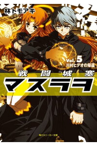 楽天kobo電子書籍ストア 戦闘城塞マスラヲ vol 5 川村ヒデオの帰還 林 トモアキ 楽天kobo電子書籍ストア 戦闘城塞マスラヲ vol 5 川村ヒデオの帰還 林 トモアキ